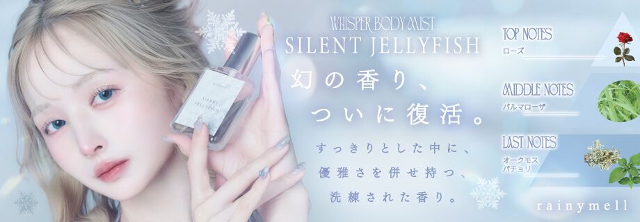 レイニーメル サイレントジェリーフィッシュ
