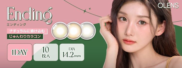 オーレンズ エンディング（OLENS Ending）｜度あり・度なしカラコン ワンデー｜14.2mm｜MEOVV