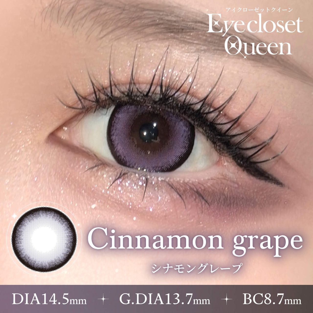 アイクローゼット クイーン（eye closet Queen） シナモングレープ