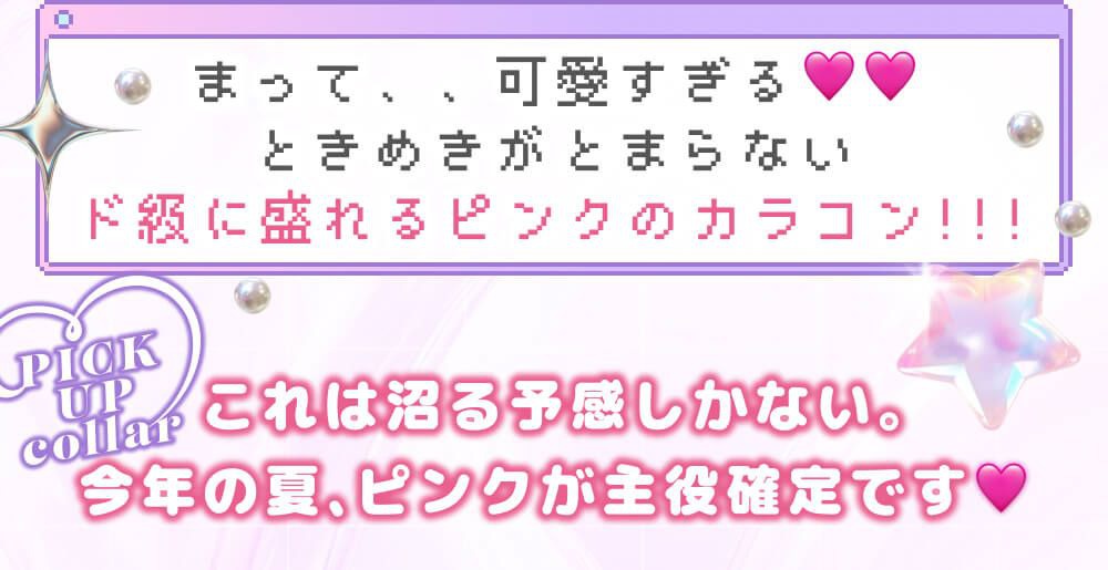 今年の夏ピンクが主役