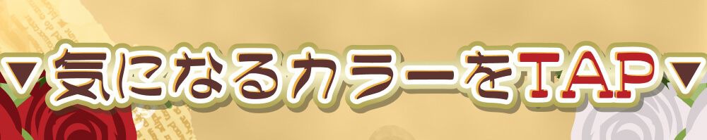 気になるカラーをTAP