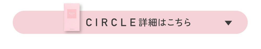 サークルはコチラ