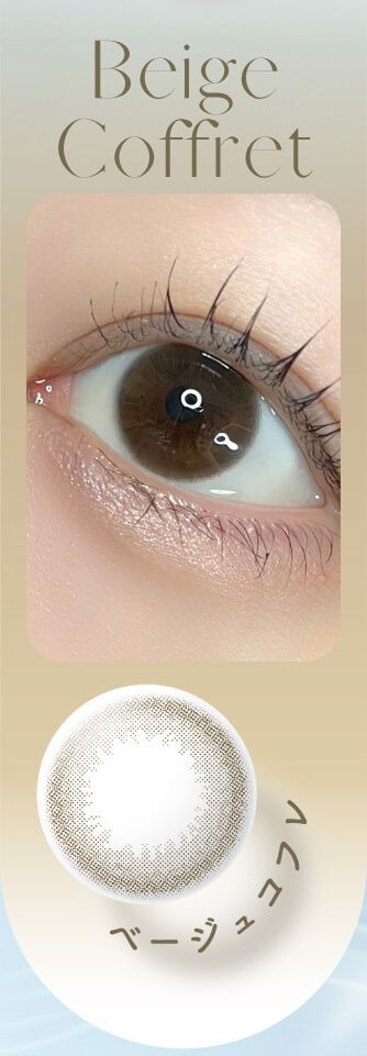 ベージュコフレ