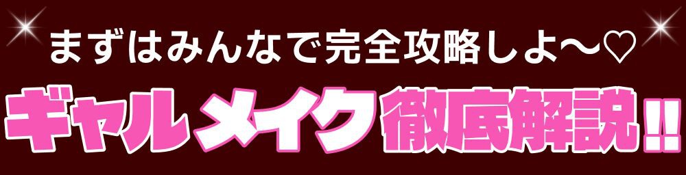 ギャルメイク徹底解説