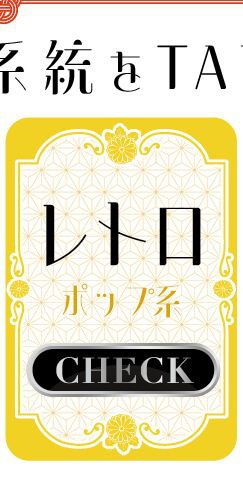 レトロ・ポップ系