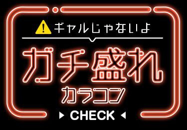 ガチ盛れカラコン