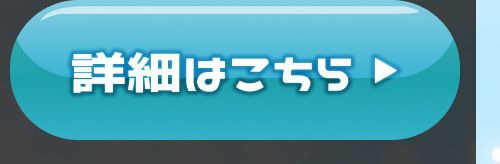 詳細はこちら