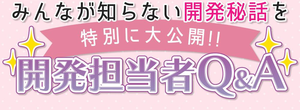 開発担当者Q&A