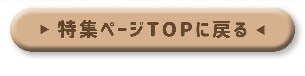 特集TOPに戻る