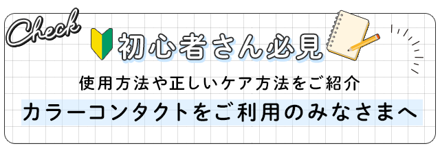 カラーコンタクトをご利用の皆様へ