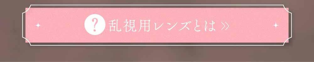 乱視レンズとは