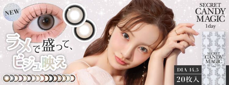 シークレットキャンディーマジックワンデー シークレットキャンディーマジック 板野友美