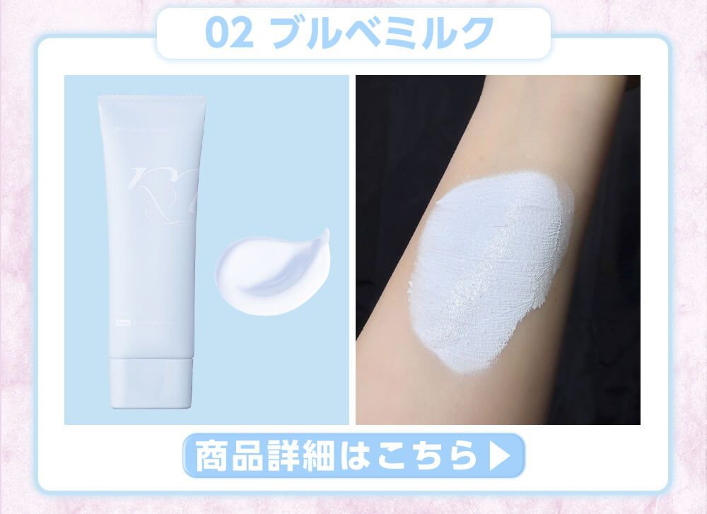 02ブルべミルク