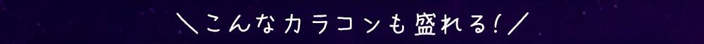 こんなカラコンも盛れる