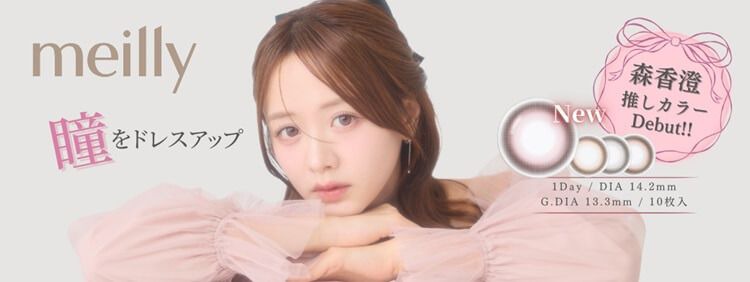 meilly（メイリー）｜度あり・度なしカラコン ワンデー｜14.2mm｜森香澄