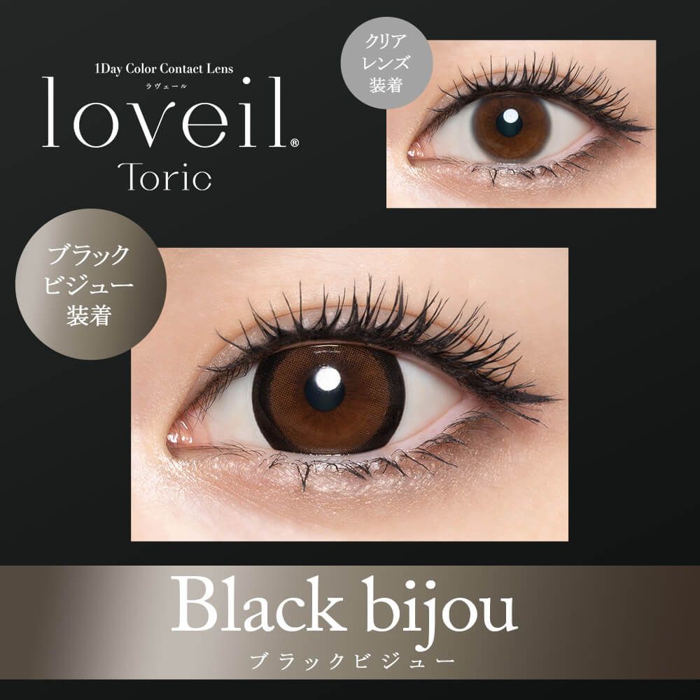 乱視用：乱視度数：-1.25D】ラヴェール トーリック（loveil Toric