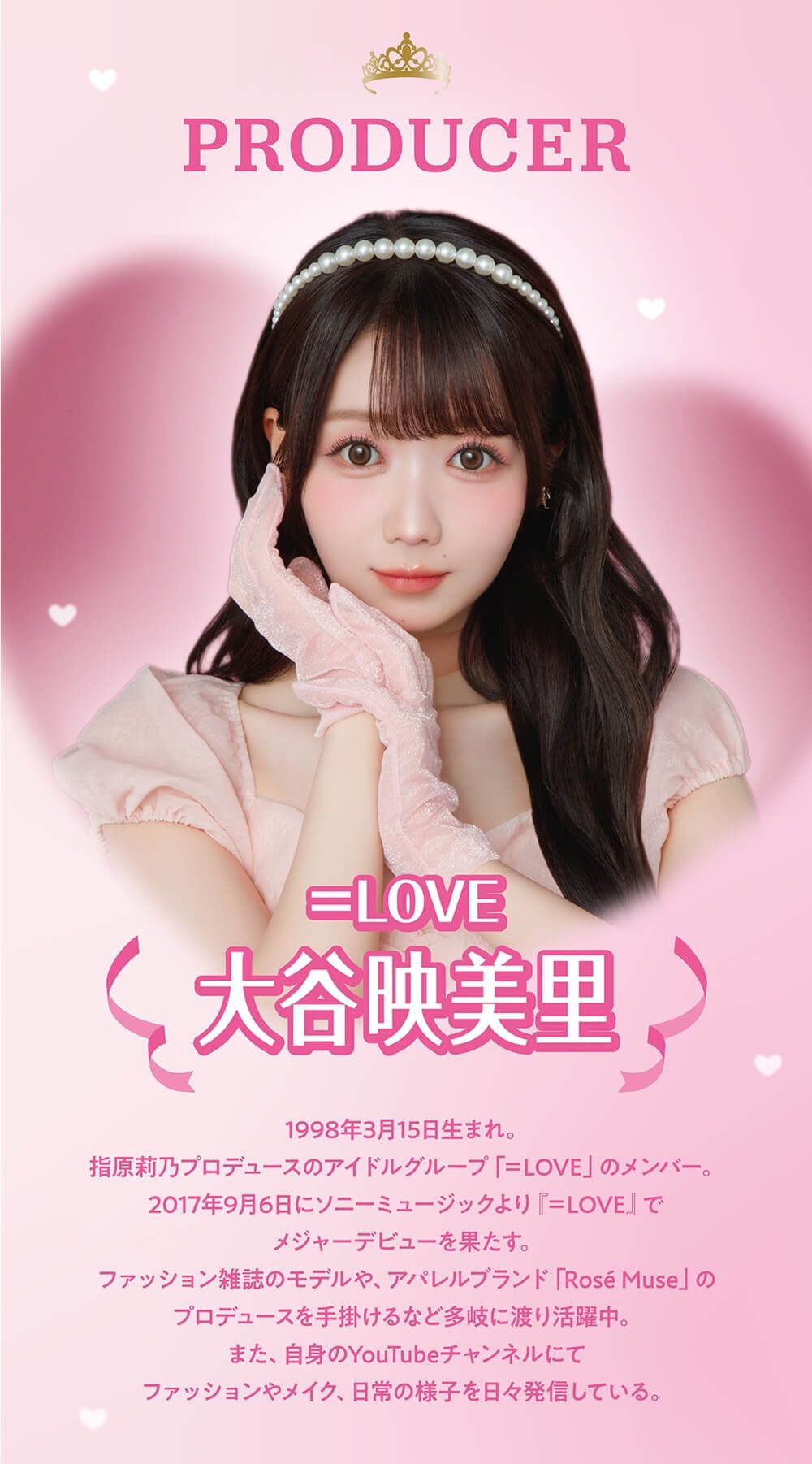 モデル：大谷映美里