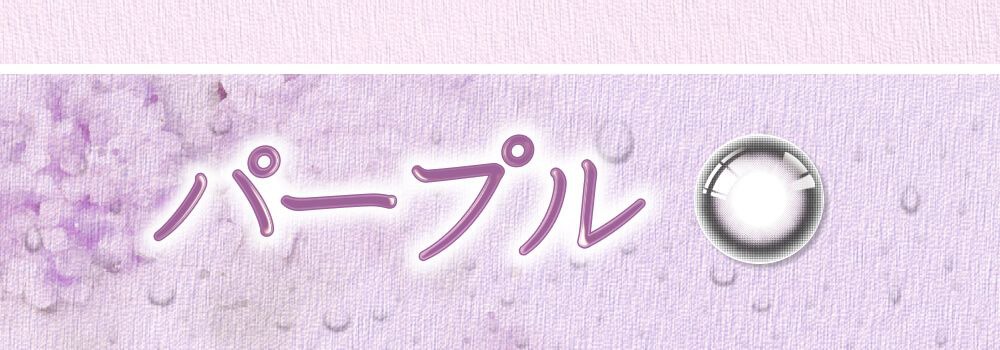 パープル