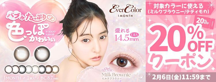EverColor 1day Natural-エバーカラーマンスリー DIA14.5mm 1箱2枚入り 度なし度あり 新木優子