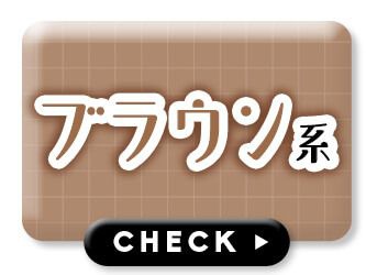 ブラウン