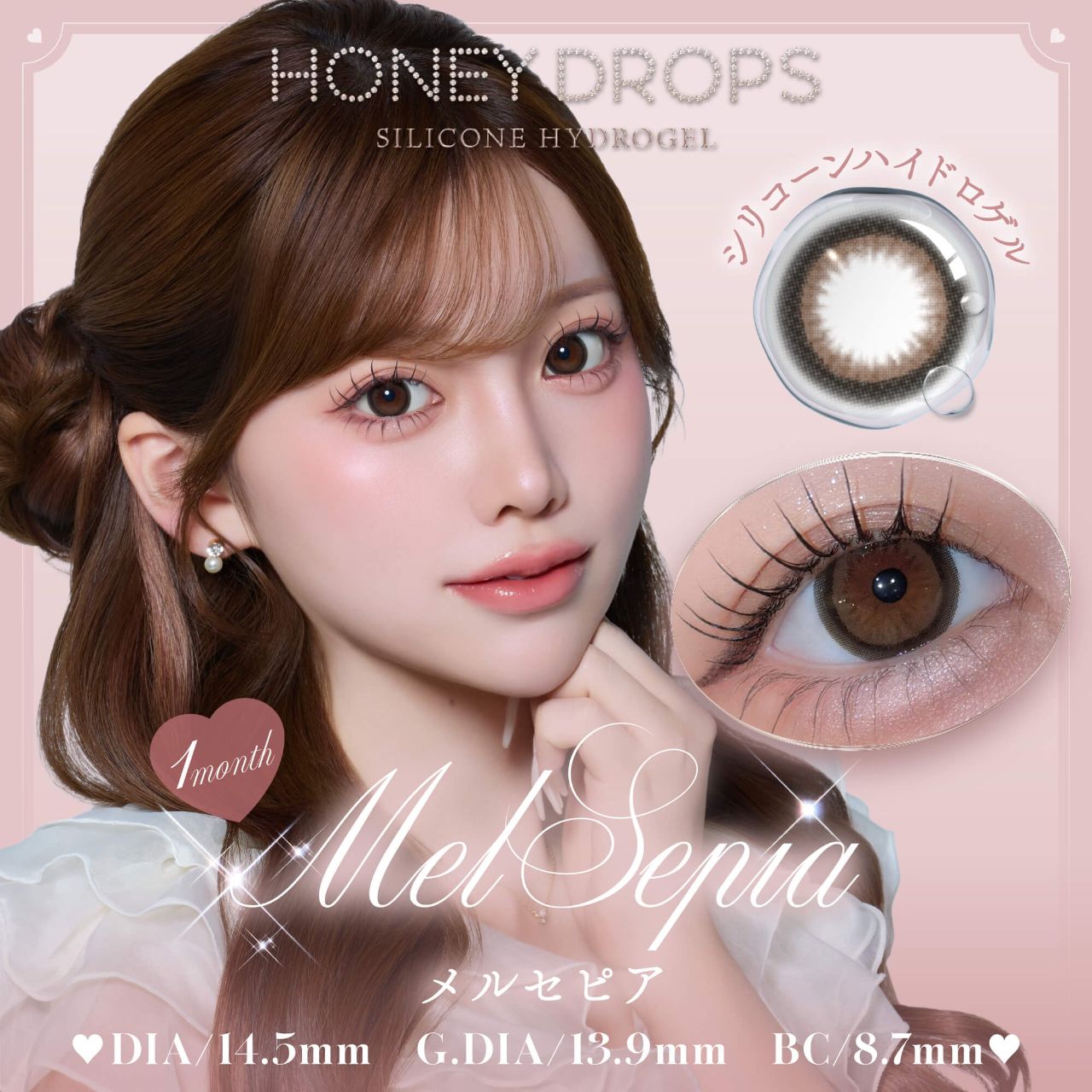 ハニードロップス シリコーン ハイドロゲル／シリコン（HONEY DROPS silicone hydrogel） メルセピア