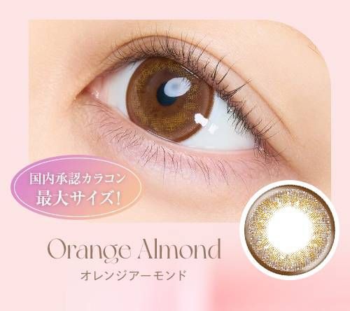 オレンジアーモンド
