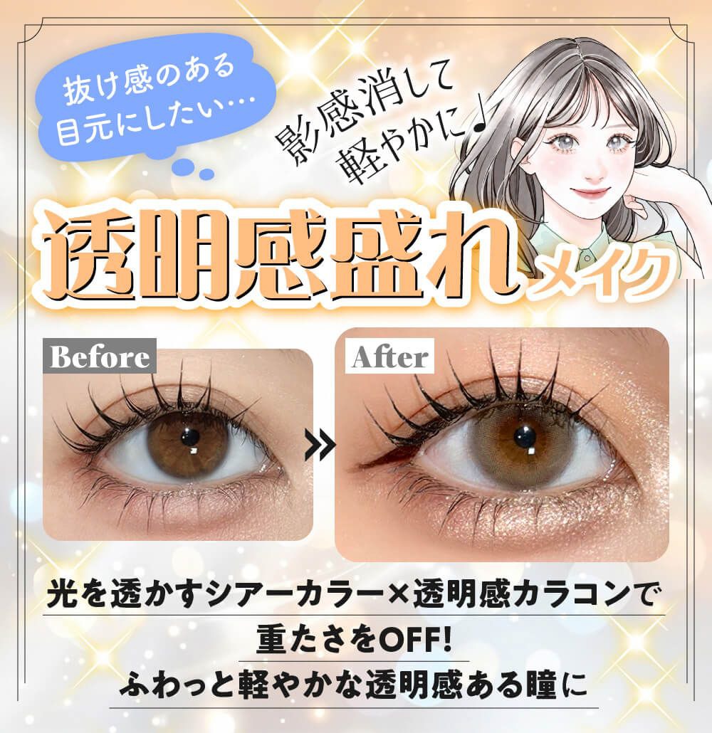 透明感メイク
