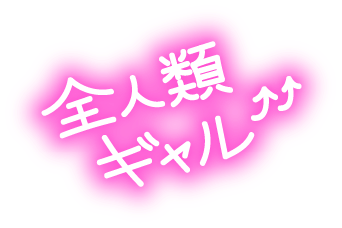 全人類ギャル