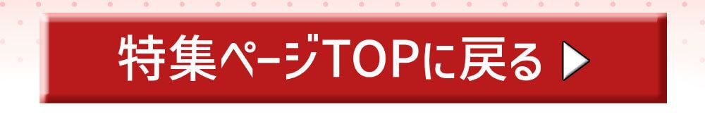 特集TOPに戻る