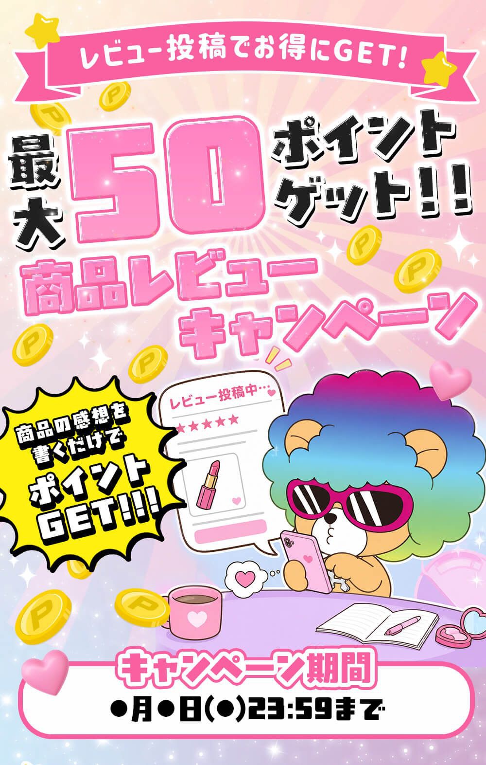 商品レビューキャンペーン