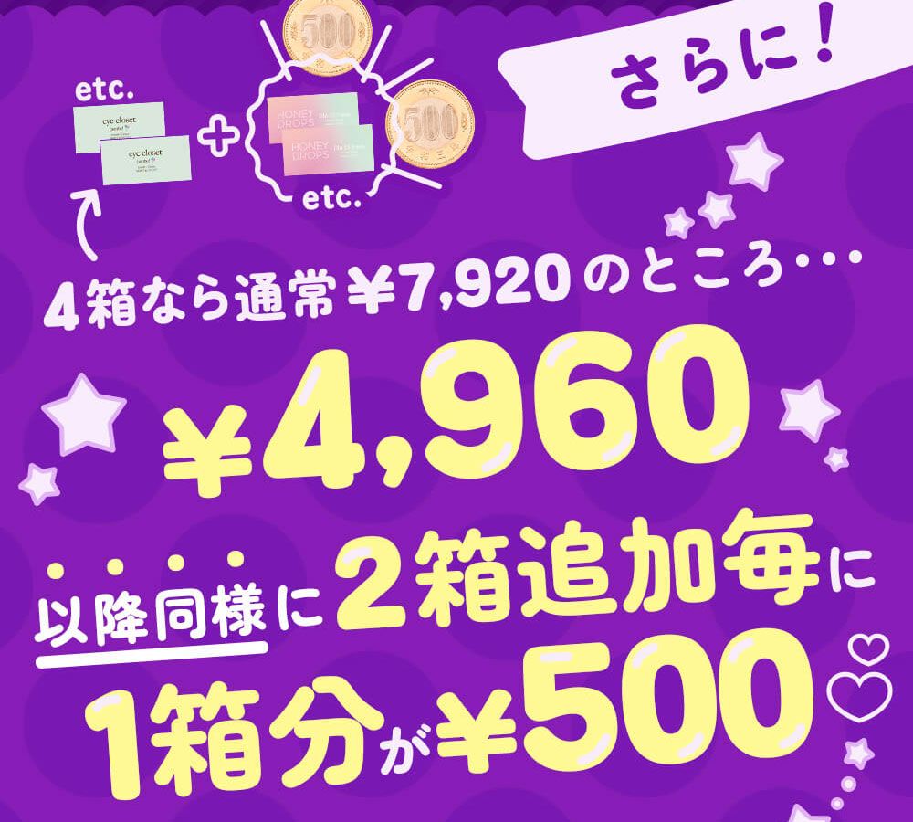 以降2箱追加毎に1箱分が¥500