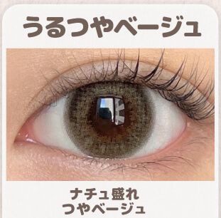 うるつやベージュ