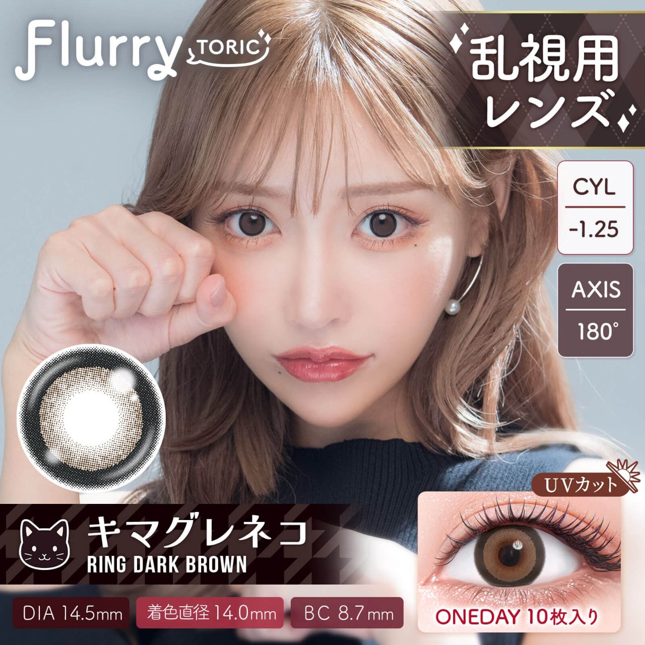 【乱視用：乱視度数：-1.25D】フルーリートーリック（Flurry Toric） キマグレネコ/Ring Dark Brown