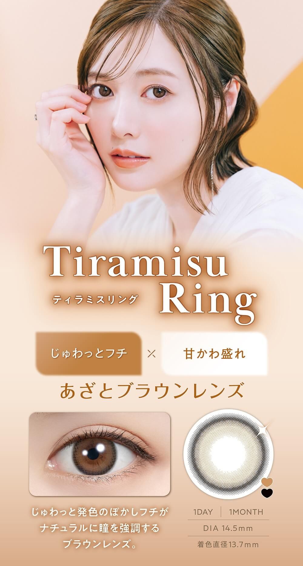 ティラミスリング