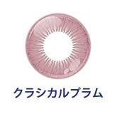 クラシカルプラム