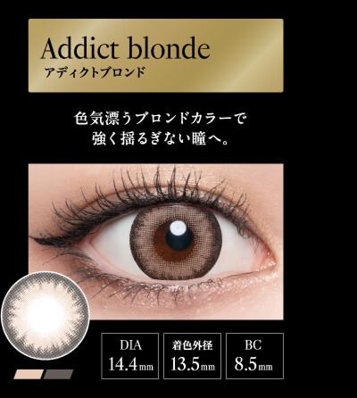 アディクトブロンド