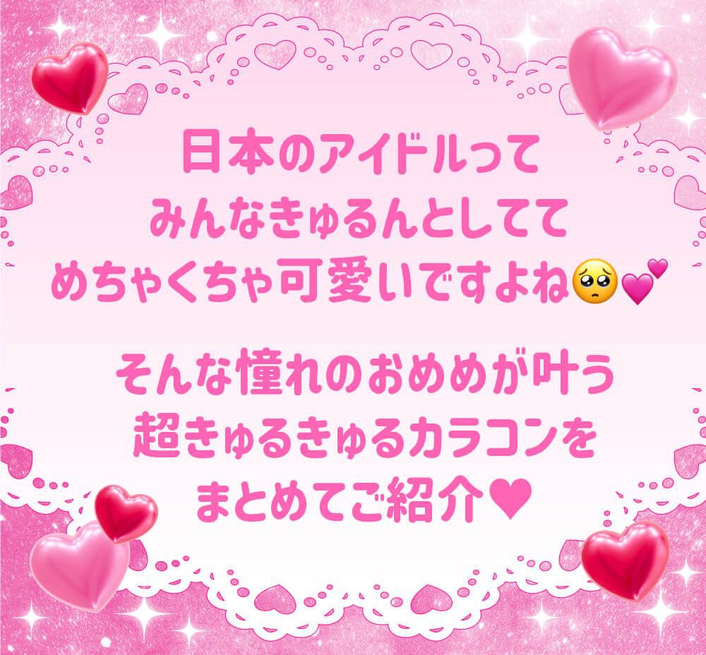 日本のアイドルってみんなきゅるんとしててめちゃくちゃ可愛いですよね♡そんな憧れのおめめが叶う超きゅるきゅるカラコンをまとめてご紹介♡