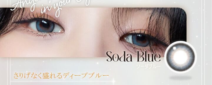 ソーダブルー