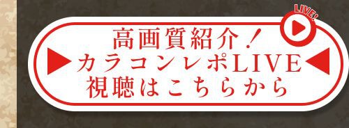 レポライブ
