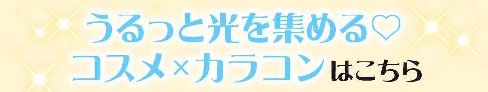 うるっと光を集める