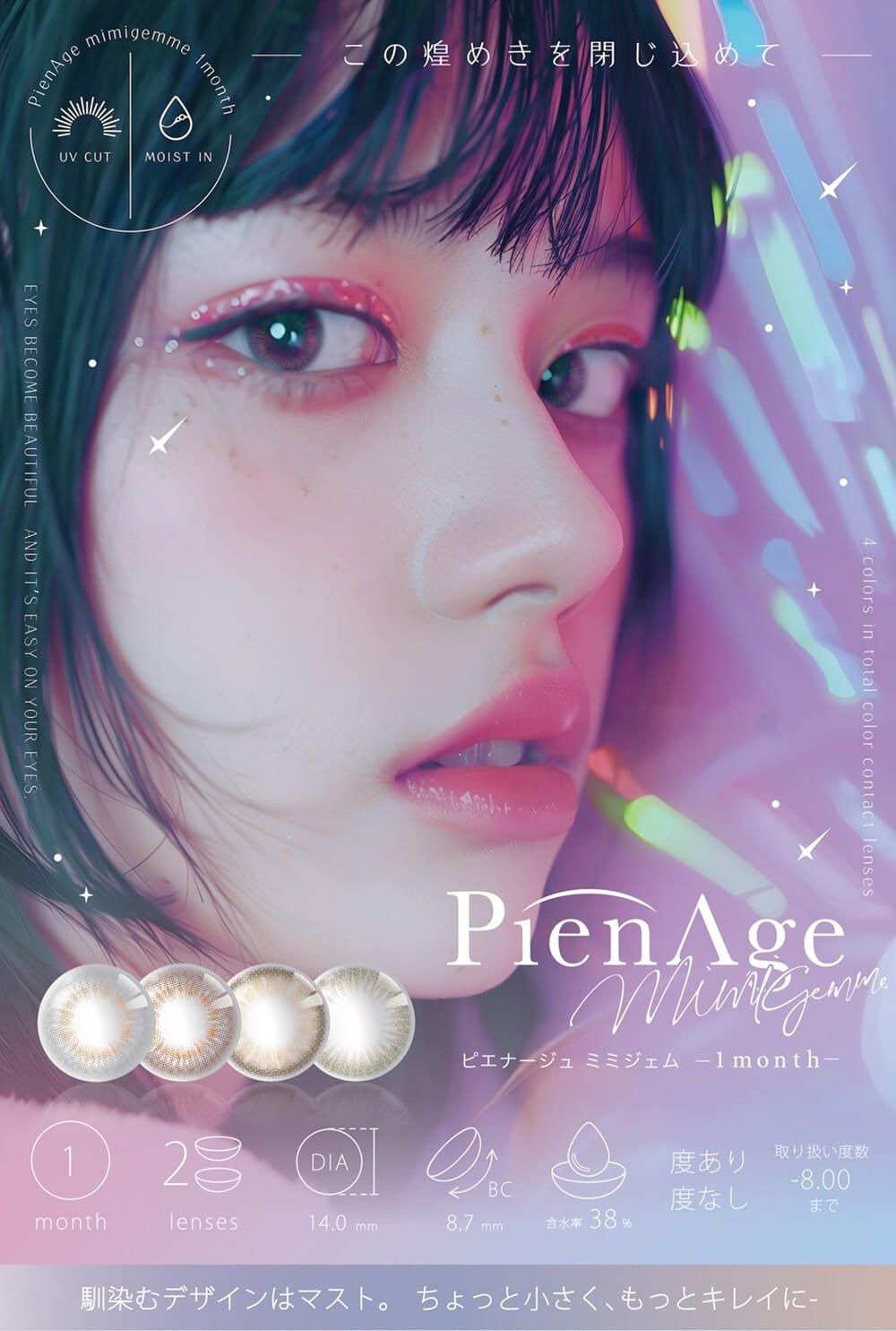 ピエナージュ ミミジェム マンスリー（PienAge Mimigemme 1month）｜度あり・度なしカラコン 1ヶ月｜14.0mm