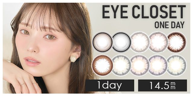 【お試し】アイクローゼットワンデー(eye closet 1DAY)14.5mm