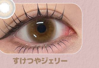すけつやジェリー