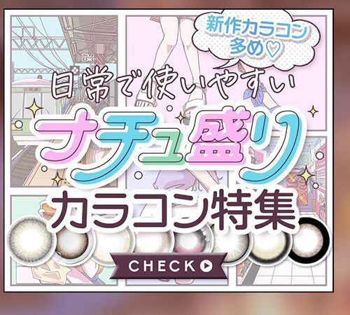 ナチュ盛りカラコン特集