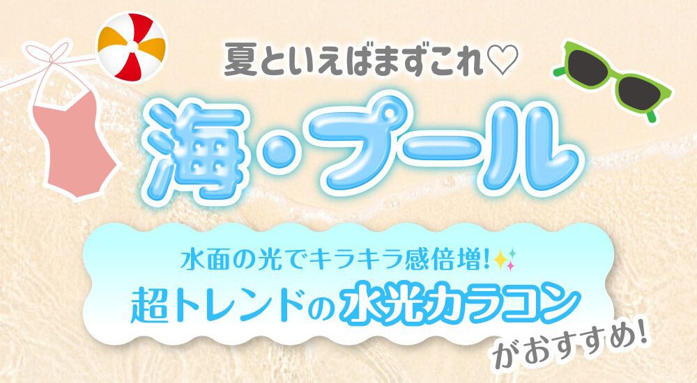 海・プール