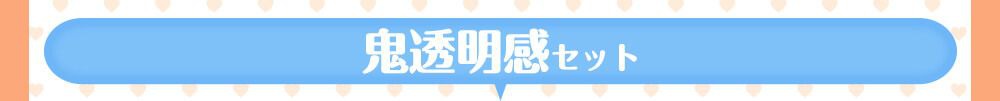 鬼透明感セット