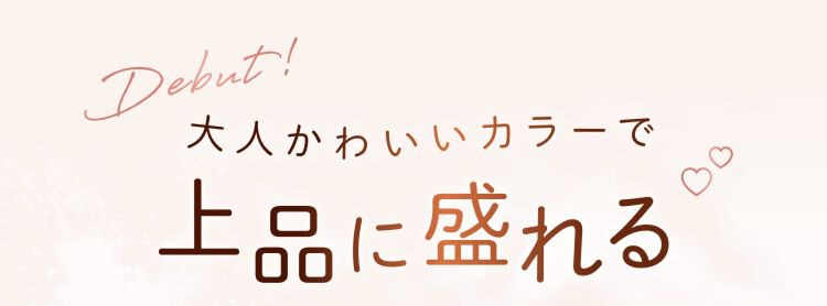 大人かわいいカラーで上品に盛れる