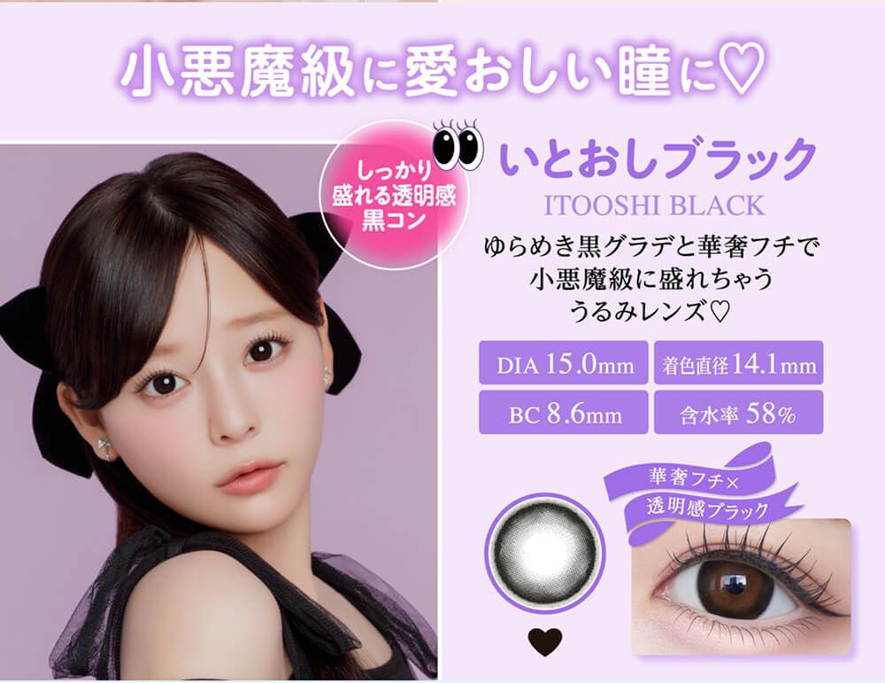 いとおしブラック