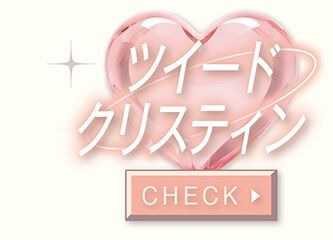 ツイードクリスティン