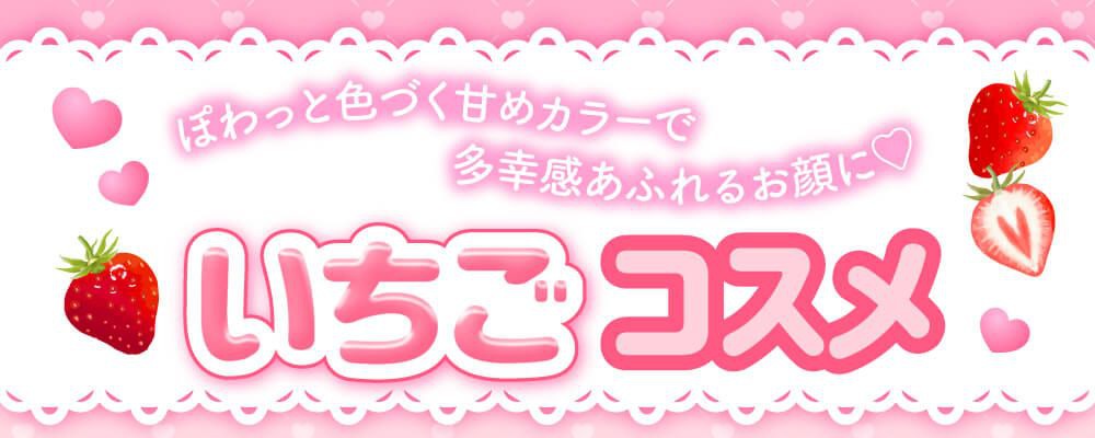 いちごコスメ